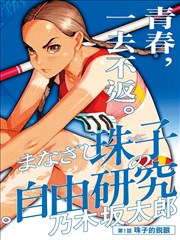八戒影院热播榜第四名《重启1999》封面